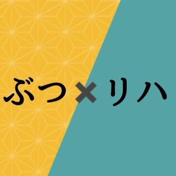 仏リハと言います。普段は看取り中心の言語聴覚士をしています。真宗大谷派住職の肩書になってしまいました。嚥下食に興味があり日々食べては感想を呟いてます。また、やわらか食「口福膳」の開発にも携わってます。 #真宗大谷派教師 #言語聴覚士 #介護福祉士 #LSVTLOUD 取得🐈 ※発信は諸仏の代弁ではなく個人の意見です。