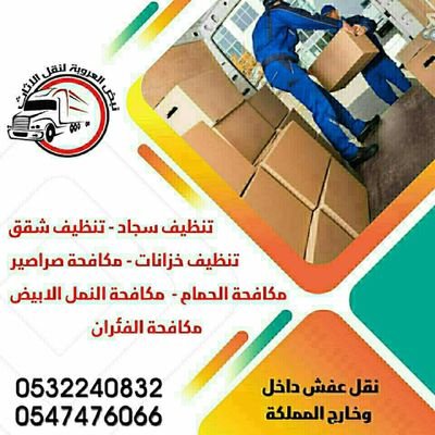 شركة نقل عفش بالرياض 
0547476066/
0532240832
شركة تنظيف بالرياض 
مكافحة حشرات بالرياض 
فك وتركيب مكيفات بالرياض 
نقل عفش داخل وخارج الرياض