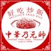 中華の元帥(難波千日前店)【公式】 (@amiba0119) Twitter profile photo 中華の元帥(難波千日前店)【公式】 (@amiba0119) Twitter profile photo