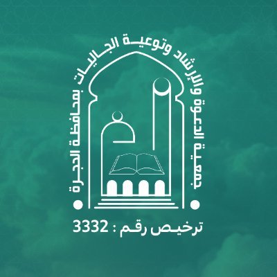 جمعية رسمية مرخصة من ncnp_sa@ برقم (3332) تعمل على دعوة غير المسلمين للاسلام و تعليمهم الصلاة و تلاوة القرآن و ادائهم لفريضة الحج و العمرة