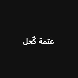 سلّمني يارب من خذلانٍ لا طاقة لي به، و من حزنٍ يأخذ من عافيتي الكثير دون أن أشعر، سلّمني من كل أذى يأتيني في موضع طمأنينتي و ثقتي، و أكفني بك عن العالمين أجمع.