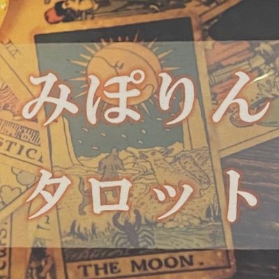 秋田市在住。タロット&四柱推命で個人鑑定。クラシックピアニスト。タロットの絵の芸術性に心惹かれています。ご予約はLINEorDMで!アメブロ https://t.co/NoixekwR3p