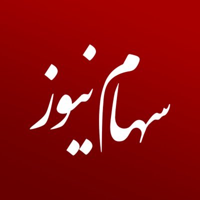 Sahamnews- سهام نیوز