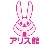 アリス館 (@alice_kan) 's Twitter Profile