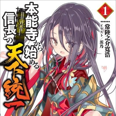 ✒常陸之介寛浩 🇯🇵 本能寺から始める信長との天下統一 🇹🇼台湾国加油さんのプロフィール画像