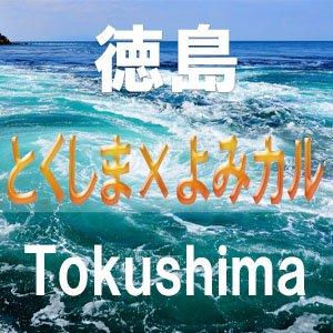 徳島県と首都圏最大級のカルチャーセンター・よみうりカルチャー（よみカル）が、徳島の豊かな自然の中で育まれた徳島の文化、歴史、グルメなど、様々な徳島の魅力を一緒に楽しく発信します。
フォローお待ちしております♪
【令和5年度首都圏発・体験！体感！とくしま学講座開催業務】