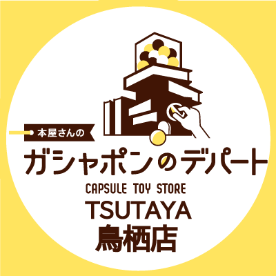 ガシャ活がもっと豊かになる“本屋さんのガシャポンのデパートTSUTAYA鳥栖店”の公式アカウントです。
入荷情報や売り切れ情報を随時お知らせいたします。お問合せは公式ホームページをご覧ください。