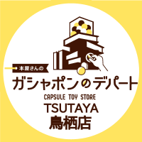 本屋さんのガシャポンのデパートTSUTAYA鳥栖店 (@gasha_tosu) 's Twitter Profile Photo