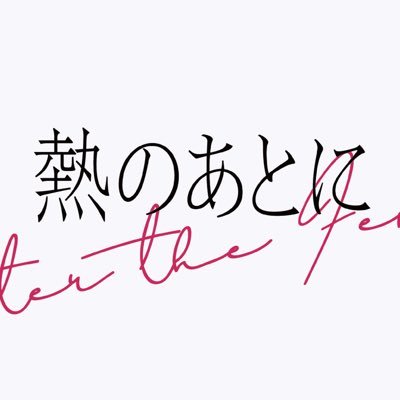 その愛は、本物ですか？― 新宿ホスト殺人未遂事件からインスパイアされた、愛の概念を覆す衝撃作。 出演：#橋本愛 #仲野太賀 #木竜麻生／#水上恒司 監督：#山本英 脚本：#イ・ナウォン 新宿武蔵野館、渋谷シネクイント他にて大ヒット上映中！🎬#熱のあとに