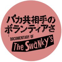 「バカ共相手のボランティアさ」公式(@swankys_movie) 's Twitter Profile Photo