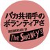「バカ共相手のボランティアさ」公式 (@swankys_movie) Twitter profile photo