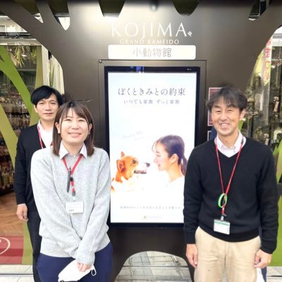 ペットの専門店コジマの「人事・広報」専用アカウント / 「限りない安心をお客様へ🌸」に共感される方を大募集!会社情報やイベント詳細はもちろん、普段見れないコジマ人事の何気ない日常まで発信します🙋♀️気になった方は是非採用HPをご覧ください⬇️⬇️⬇️
