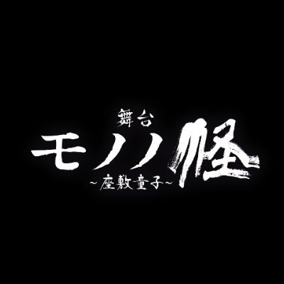 東京：2024年3月21日(木)～24日(日) 
大阪：2024年3月29日(金)～31日(日)
東京凱旋：2024年4月4日(木)～7日(日)

東京・東京凱旋：IMM THEATER
大阪：COOL JAPAN PARK OSAKA WWホール
推奨ハッシュタグ #モノノ怪 #モノステ