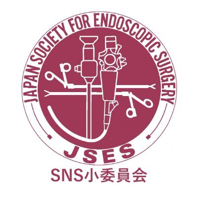 日本内視鏡外科学会　SNS小委員会アカウントです。