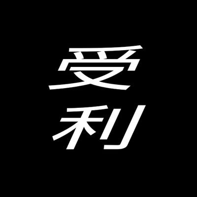 山口受利🐶おまたせしるこの部屋⁽⁽◝( ˙ ꒳ ˙ )◜⁾⁾名古屋・山形・福岡・栃木対ありさんのプロフィール画像