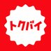 トクバイ【お買い物情報アプリ】 (@tokubaishopping) Twitter profile photo トクバイ【お買い物情報アプリ】 (@tokubaishopping) Twitter profile photo