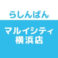 らしんばんマルイシティ横浜店 (@lashin_yokoham2) 's Twitter Profile