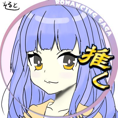 そるとさんのプロフィール画像