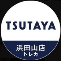 TSUTAYA浜田山店トレカ (@tsutaya02302tc) 's Twitter Profile Photo TSUTAYA浜田山店トレカ (@tsutaya02302tc) 's Twitter Profile Photo