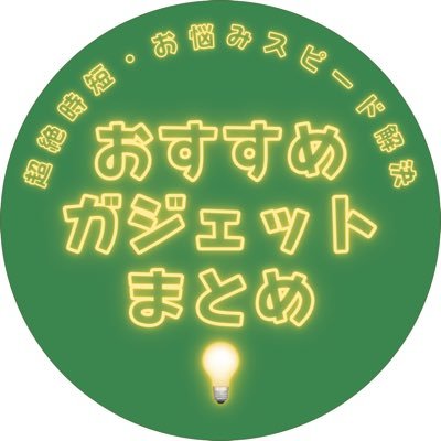 goods_recommend's profile picture. 【超絶時短・お悩みスピード解決】当方が厳選した『星4以上🌟』の商品だけをピックアップ！そしてあなたのQOLを限界まで爆上げさせるガジェット解説あり！まとめてほしいガジェットのリクエストも大歓迎！/ Amazonアソシエイト参加中 / 忙しい方だけ覗きに来て🫣変な垢以外 #フォロバ100 #相互フォロー #拡散希望