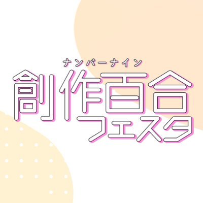 ✿｡⋆* ナンバーナイン主催 *⋆｡✿
創作百合作品を応援するWebイベント【創作百合フェスタ】の公式アカウント♡
次回は2024年6月開催！　#創作百合フェスタ ⌇💌はこちらまで➜〒141-0022 東京都品川区東五反田2-5-9 CIRCLES with 島津山6階（株）ナンバーナイン気付  ◯◯先生