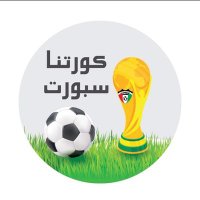 جريدة كورتنا سبورت (@kortna_sport1) 's Twitter Profile Photo جريدة كورتنا سبورت (@kortna_sport1) 's Twitter Profile Photo