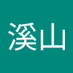 落溪山 (@luoxishan_9) Twitter profile photo 落溪山 (@luoxishan_9) Twitter profile photo