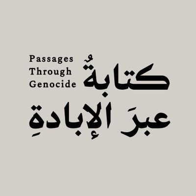 نصوص لكاتبات وكتّاب في غزّة
Texts by Palestinian writers in Gaza