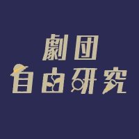 劇団自由研究 (@jiyukenkyu999) 's Twitter Profile