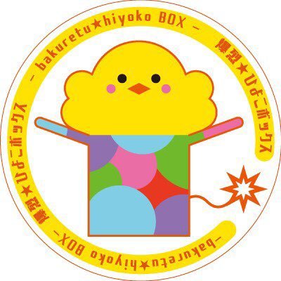爆烈★ひよこボックスさんのプロフィール画像