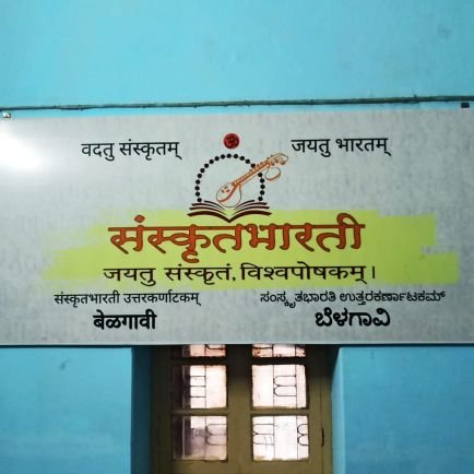 वयं १० दिनेषु संस्कृत सम्भाषणं पाठयामः, निशुल्क।
We teach Samskrit Speaking in 10 days,FREE!
जयतु संस्कृतम् ||जयतु भारतम् | विश्व पोषकम्||