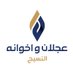 عجلان واخوانه (@ajlanbros) Twitter profile photo عجلان واخوانه (@ajlanbros) Twitter profile photo