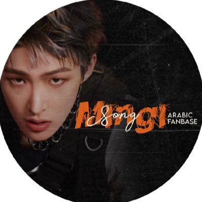 Welcome Atiny to the 1st Arab fan-base for @ATEEZofficial's rapper Song Mingi #송민기 | Backup @ArabMingi2 | IG: @/Arab.Mingi