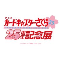 アニメ CCさくら25周年記念展(@CCS_anime25) 's Twitter Profile Photo