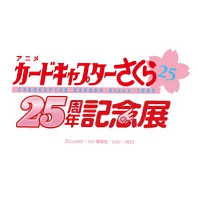 アニメ CCさくら25周年記念展 on X: 