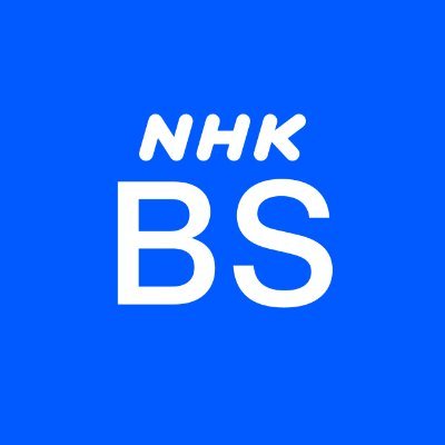 NHKBSで放送する番組の情報を提供しています。番組HPがある場合にはHPへのリンクならびにハッシュタグを付けています。急な番組変更には対応していません。また試行サービスのため予告なくサービスを停止する場合があります。▼利用規約はこちら→https://t.co/yu0MSEGYSP