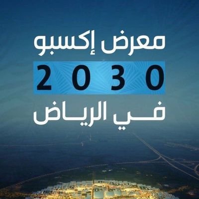 حساب غير رسمي 
💚
#RiyadhExpo2030