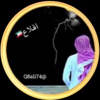إقلاع(@Q8ali74) 's Twitter Profile Photo