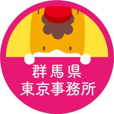 群馬県東京事務所の公式アカウントです😀 首都圏におけるイベント・物産情報や、群馬県の旬な観光情報などをお届けします★☆★