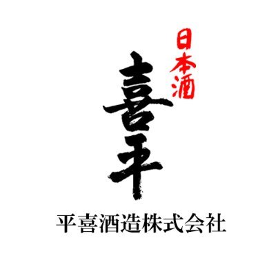 岡山県にある酒蔵『平喜(ひらき)酒造』の公式アカウントです。《新商品》や《季節限定商品》、酒蔵の日常など最新情報をお知らせします。📦お取り寄せは弊社までお問い合わせください。＊お酒は20歳になってから・お酒はおいしく適量を＊