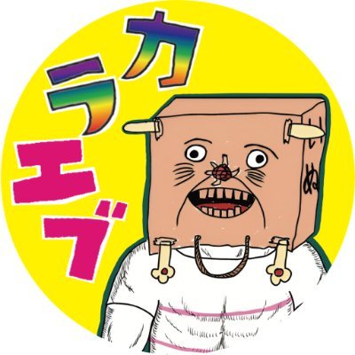 karaebu_anime's profile picture. アニメ「カッラフルなエッッブリデイ」の最新情報をお届けします！ 原作： #むめい #カラエブ #カッラフルなエッッブリデイ 💗 #Hulu #PrimeVideo CHUKYO TV Select!にて全話見逃し配信中💚#中京テレビ