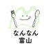 なんなん富山 (@nannan_toyama) Twitter profile photo なんなん富山 (@nannan_toyama) Twitter profile photo
