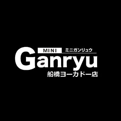 MINI Ganryu 船橋ヨーカドー店