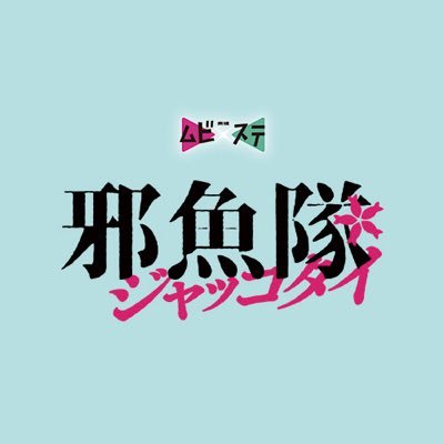 【ムビ×ステ】公式アカウント ◇『邪魚隊／ジャッコタイ』24年5月31日映画公開、24年8,9月舞台上演  #ムビステ #GOZEN #漆黒天 #しにつか #仁幕 #邪魚隊