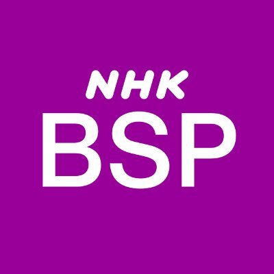 NHK BSプレミアム で放送する番組名を、放送直前（約３分前）に提供しています。番組HPがある場合にはHPへのリンクならびにハッシュタグを付けています。急な番組変更には対応していません。また試行サービスのため予告なくサービスを停止する場合があります。▼利用規約はこちら→https://t.co/f3MI6Hi5vl