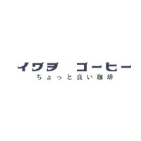 イワヲ・コーヒー (@iwaocoffee) 's Twitter Profile