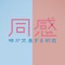 同感 時が交差する初恋 (@doukanmovie) Twitter profile photo 同感 時が交差する初恋 (@doukanmovie) Twitter profile photo