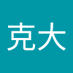 小川克大 (@lsld4rzcme66470) Twitter profile photo 小川克大 (@lsld4rzcme66470) Twitter profile photo