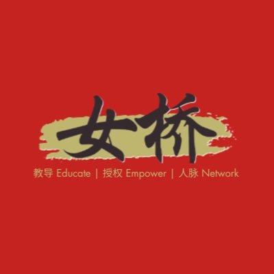 教导 Educate | 授权 Empower | 人脉 Network