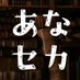 あなたのセカイの物語📖シリーズ創作オンリーイベント (@anaseka_story) Twitter profile photo あなたのセカイの物語📖シリーズ創作オンリーイベント (@anaseka_story) Twitter profile photo